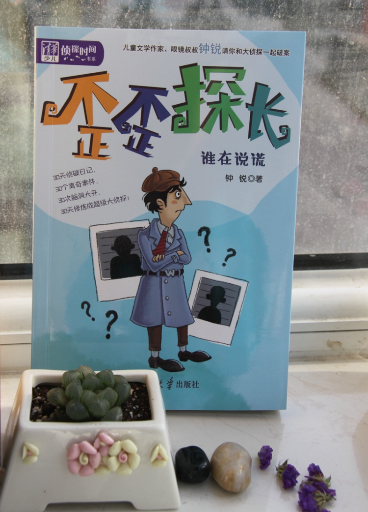 歪歪探长:谁在说谎