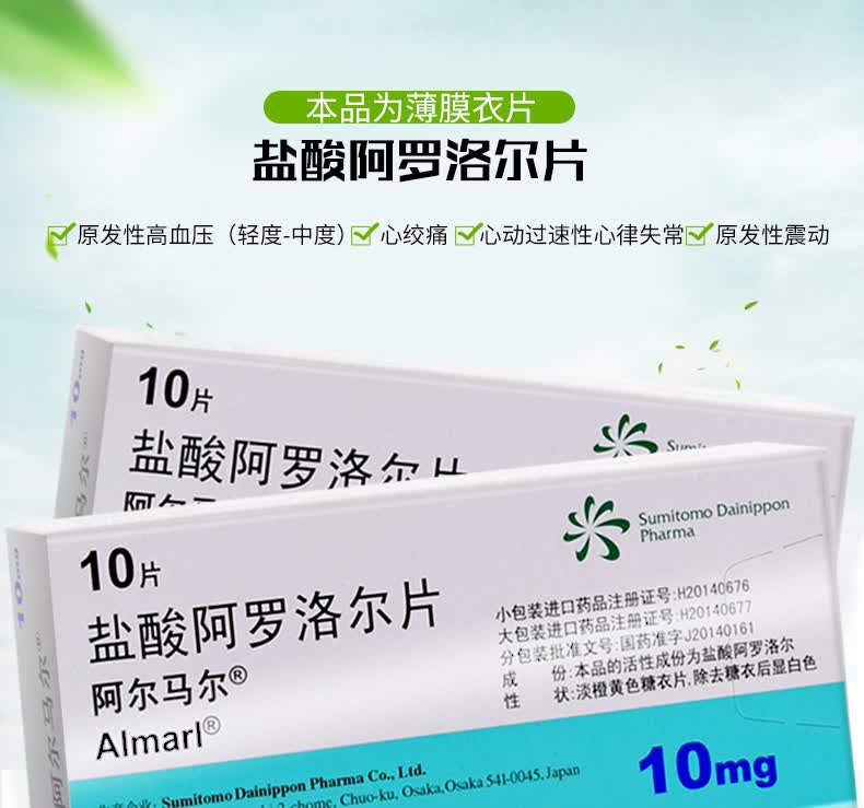 almarl/阿尔马尔 盐酸阿罗洛尔片 10mg*10片/盒 原发性高血压心绞痛