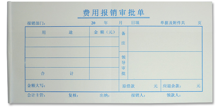 费用报销本报销单费单报账单据报销单财务用品凭证审批单报销单10本约