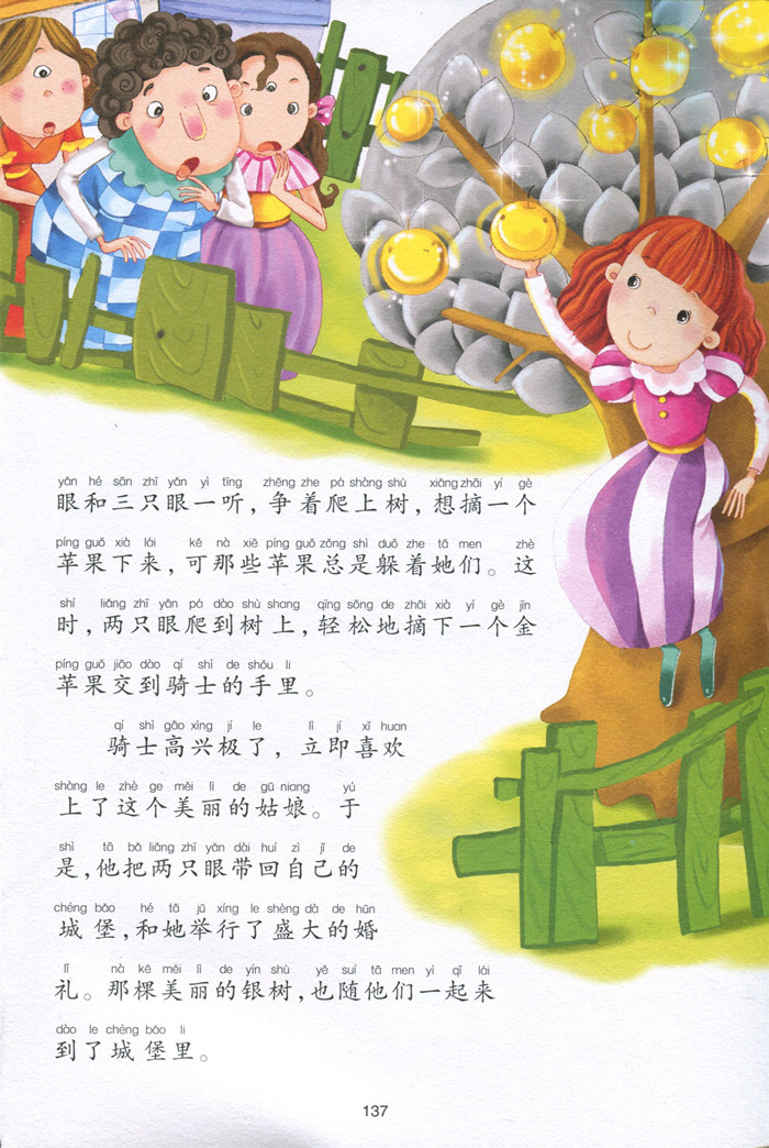 365夜睡前故事 小学生课外必读书系(彩图注音版)