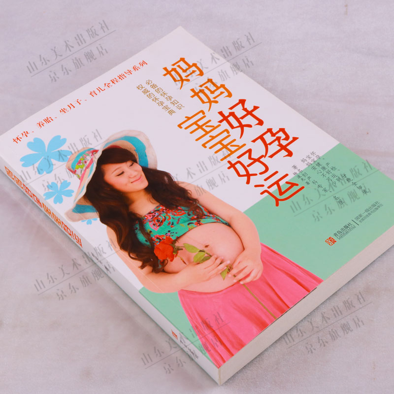妈妈好孕 宝宝好运 青岛出版社 正版书籍
