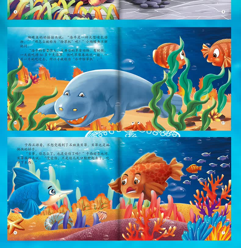 海底世界全8册儿童提高阅读兴趣启发想象力情商培育启蒙睡前故事书籍