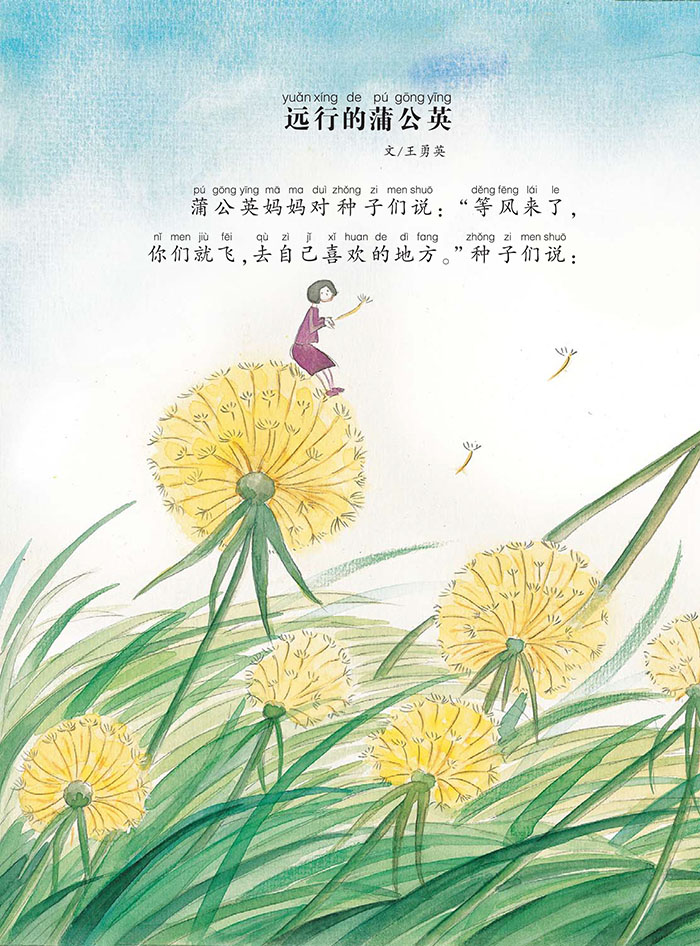 童书 绘本 正版书籍 大自然幻想微童话集(注音美绘版):远行的蒲公英