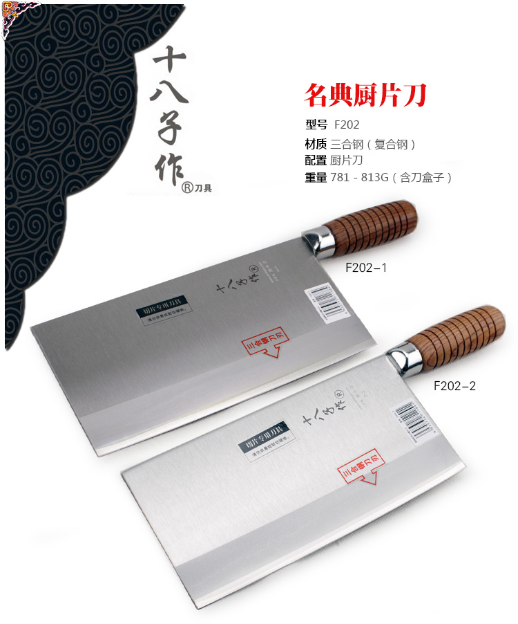 
                                        十八子作 -菜刀厨刀刀具厨片刀切片刀名典复合三合钢刀厨师专用系列 F202-2号小                