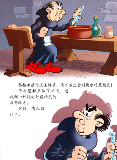 黑魔法—蓝精灵图画故事书 (比)贝约 ,黄凌霞 9787544817974