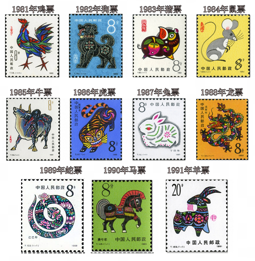 【集总】1981年-1991年一轮生肖邮票 十二生肖评级邮票 首轮生肖套票