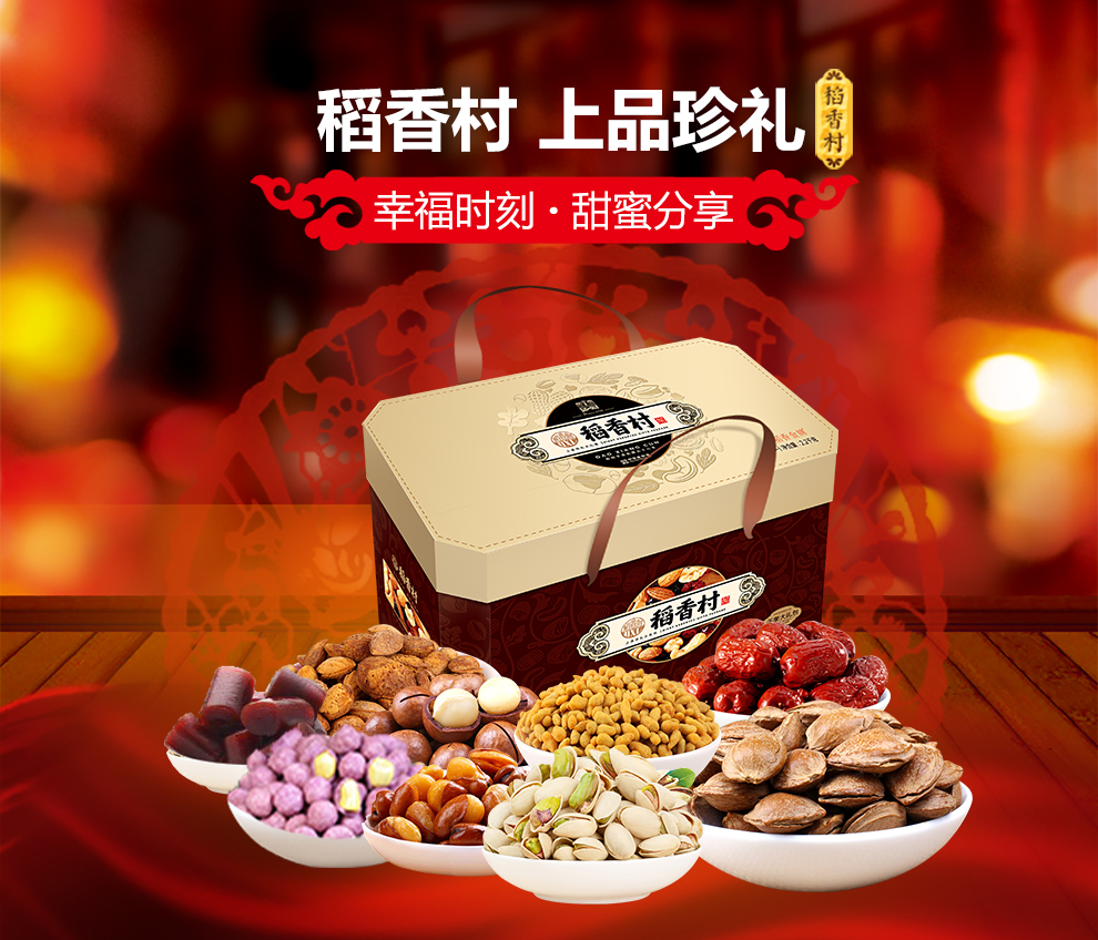 稻香村干果礼盒 上品珍礼
