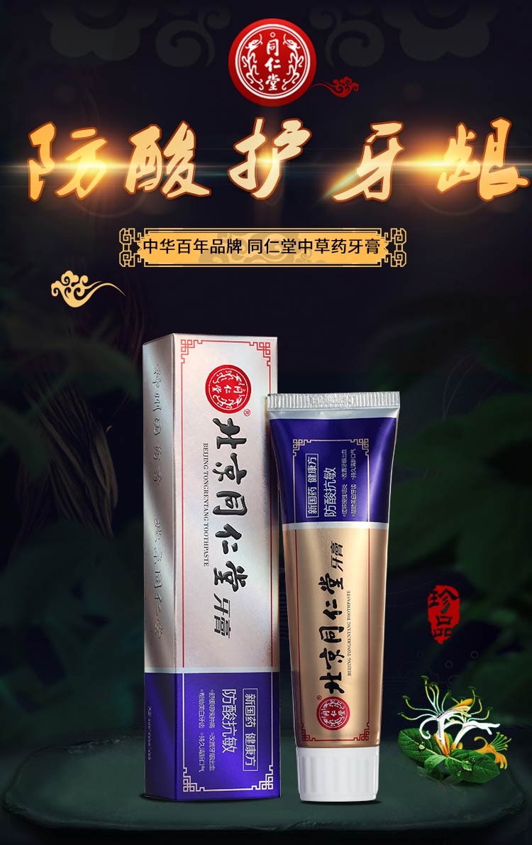 北京同仁堂防酸倍护固齿牙膏120g薄荷香型去缓解口腔问题养护口腔清新