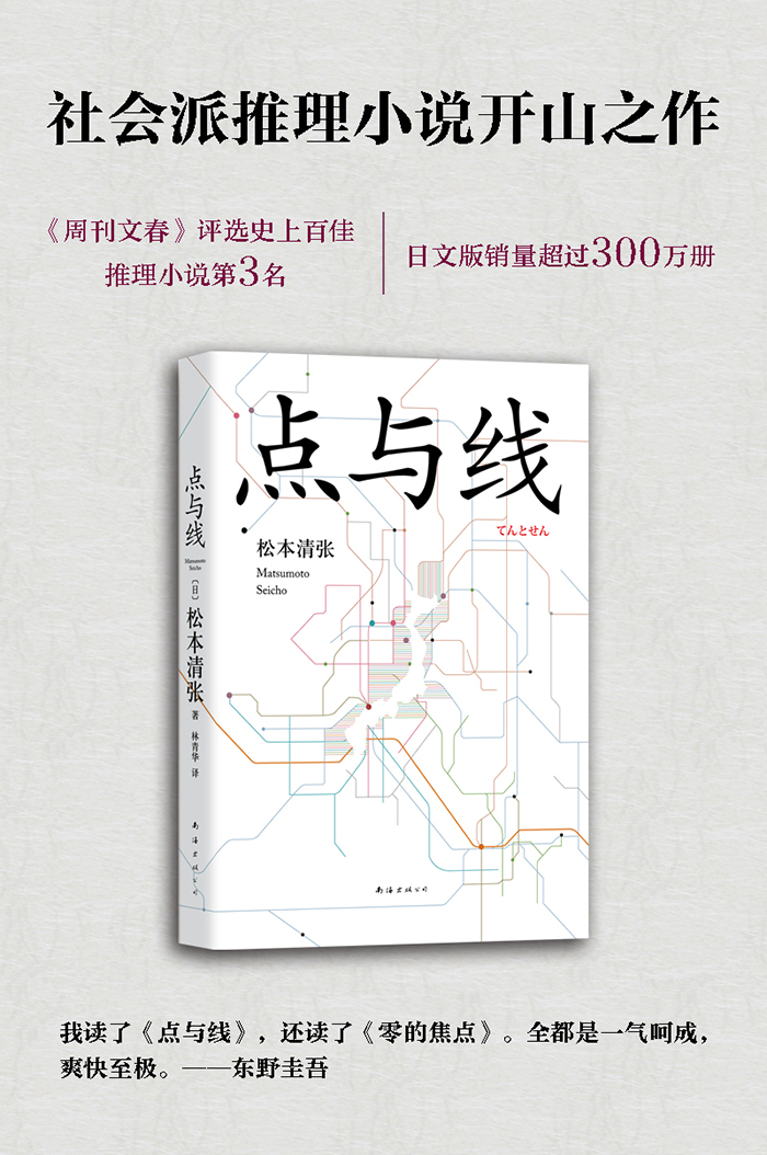 点与线 松本清张 9787544282437