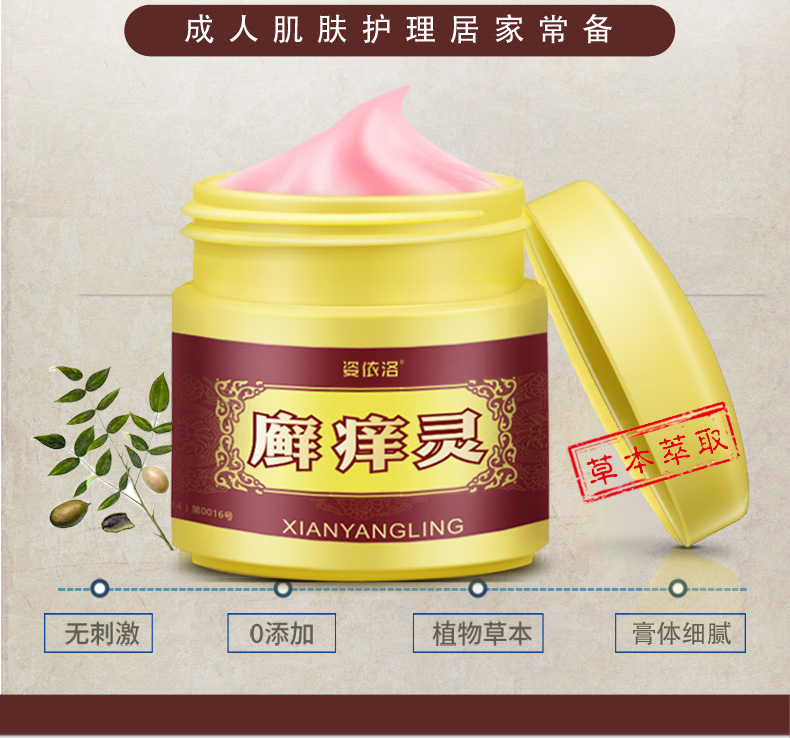 姿依洛癣痒灵廯藓痒灵乳膏去