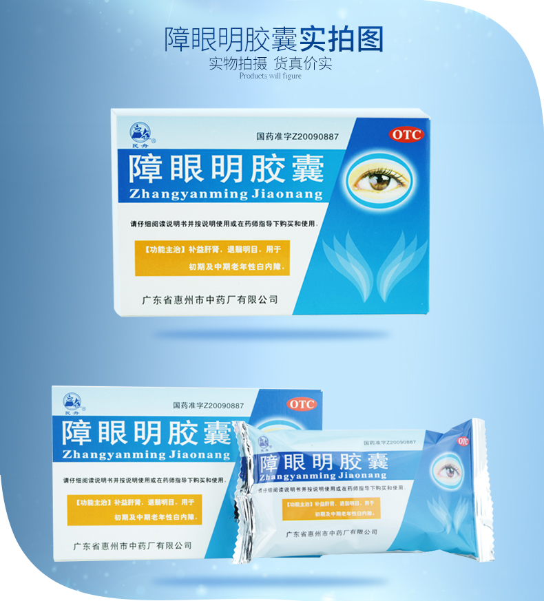 民舟障眼明胶囊24粒补益肝肾退翳明目.