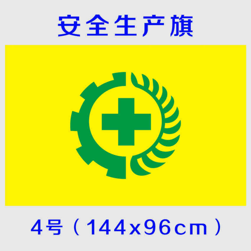 黄色绿标5号96x64cm 可定做 定制 1号2号3号4号5号安全旗 旗帜 安全旗
