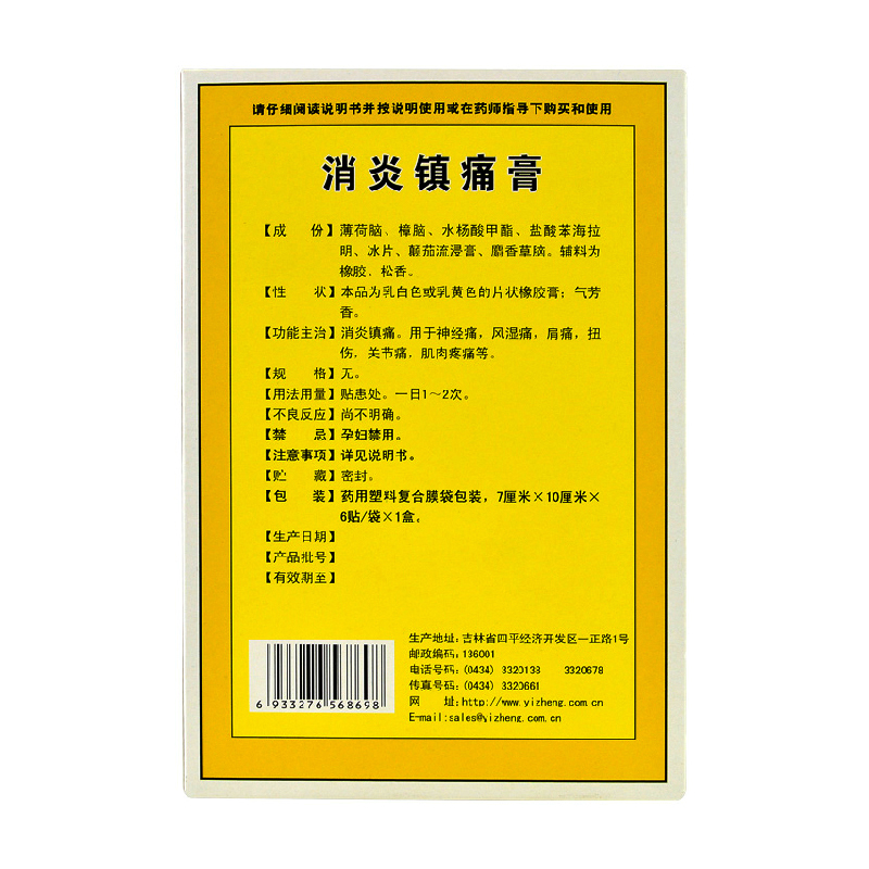 一正消炎镇痛膏7cm*10cm*6贴消炎镇痛 jm