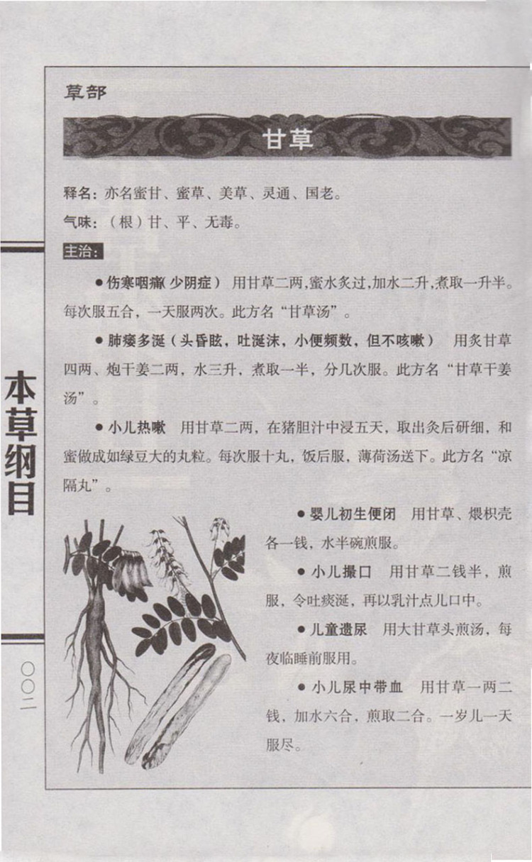 全民阅读国学普及读本:本草纲目