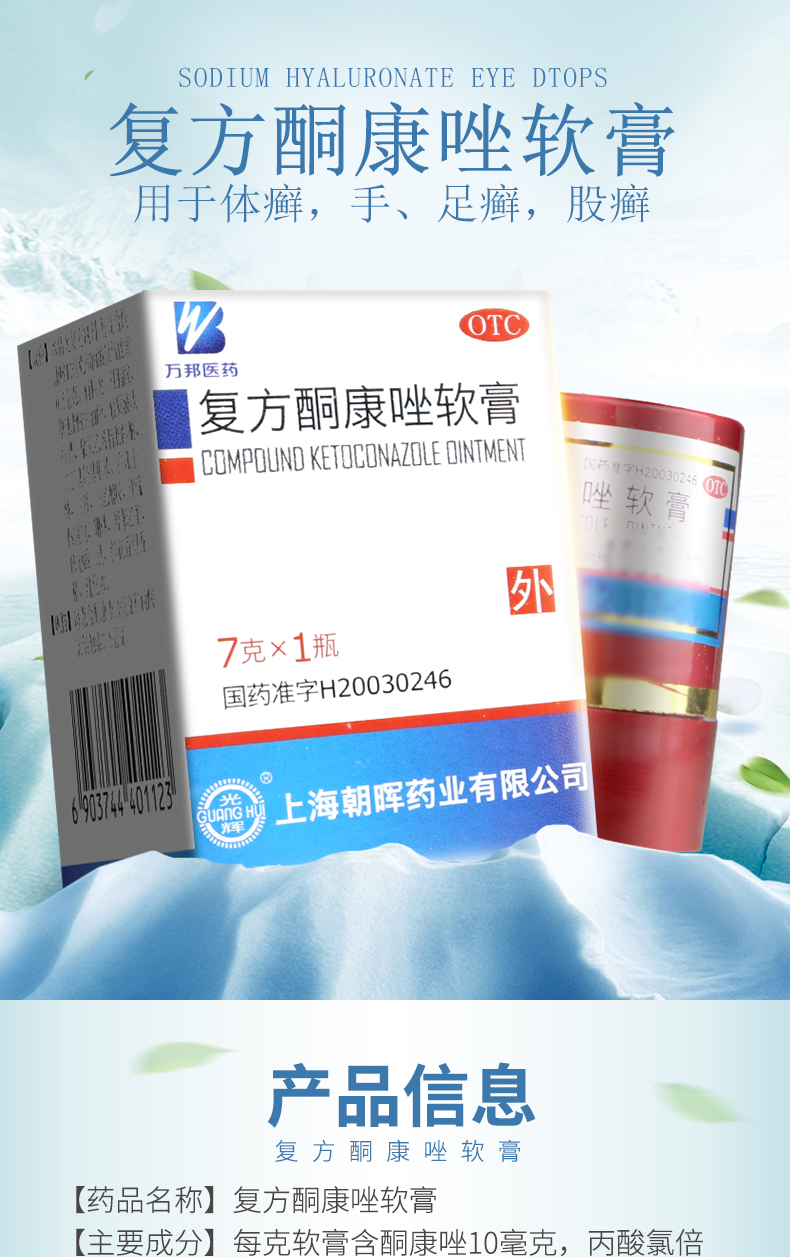 万邦 复方酮康唑软膏 7g*1瓶/盒 20盒 3元/盒【图片 价格 品牌 报价】