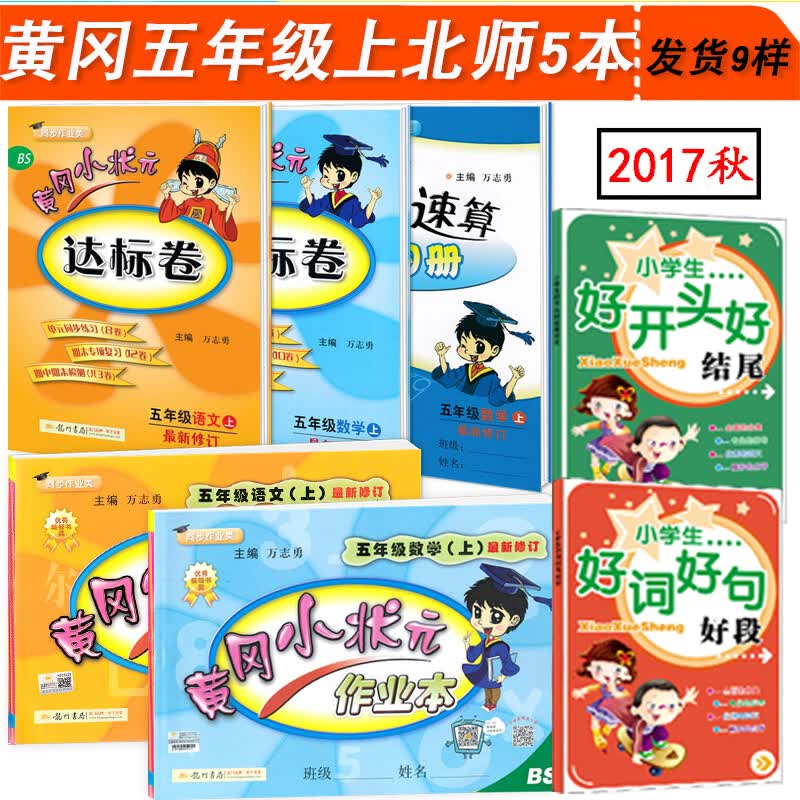 《黄冈小状元五年级上册北师版语文数学达标卷 作业本口 算速算全套共