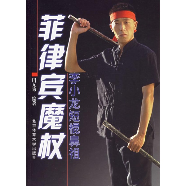 书名:菲律宾魔杖 李小龙短棍鼻祖 原价:23元                  出版社