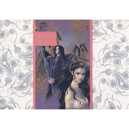 书名:梦特亚纪神话黑公主:魔王传说 原价:22元                出版社