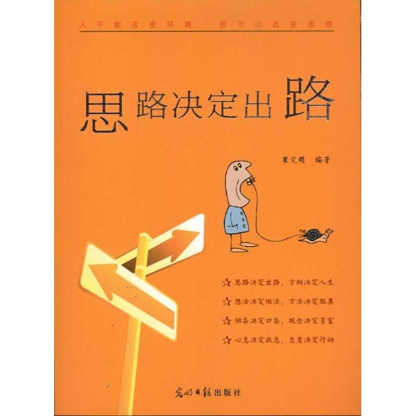 书名:思路决定出路 原价:29.