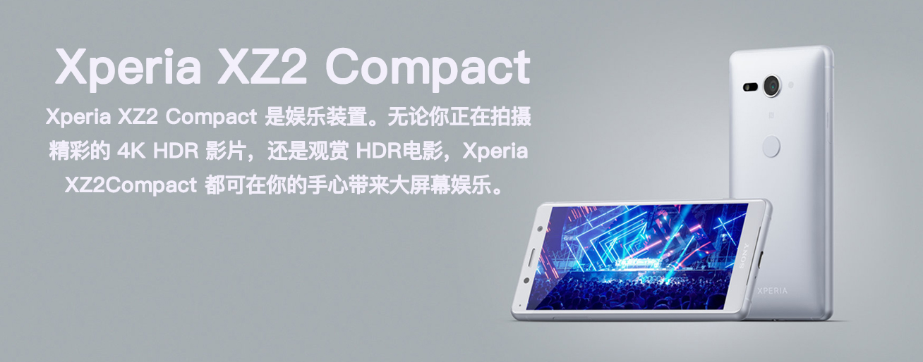 鸡索尼XZ2 Compact报价 索尼XZ2 Compact宝
