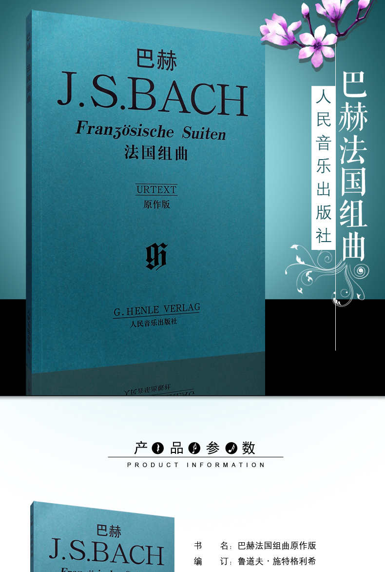 《 正版巴赫法国组曲(原作版) 人民音乐出版社 作者: (德国)巴赫作曲