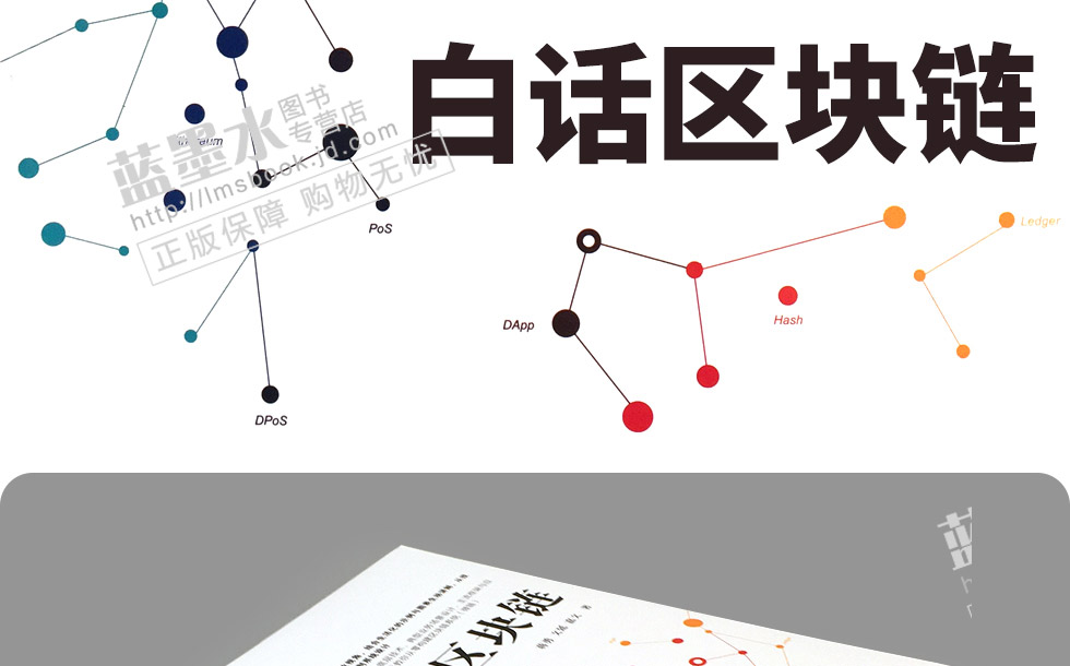 正版 白话区块链蒋勇区块链组成应用实现数字货币爱好者区块链基础