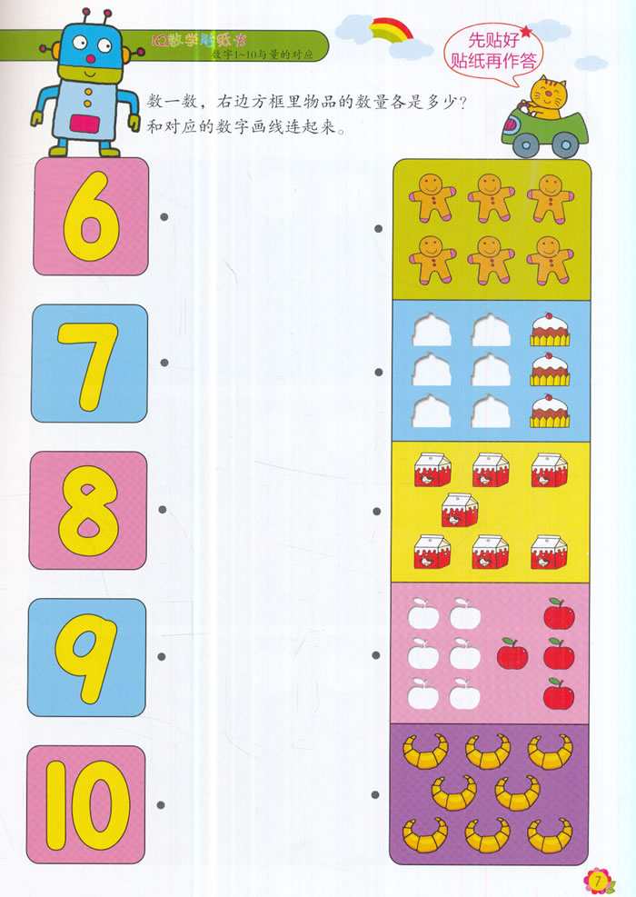 wl/iq数学贴纸书:3-6岁:2:数字1-10与量的对应 北京理工大学出版社
