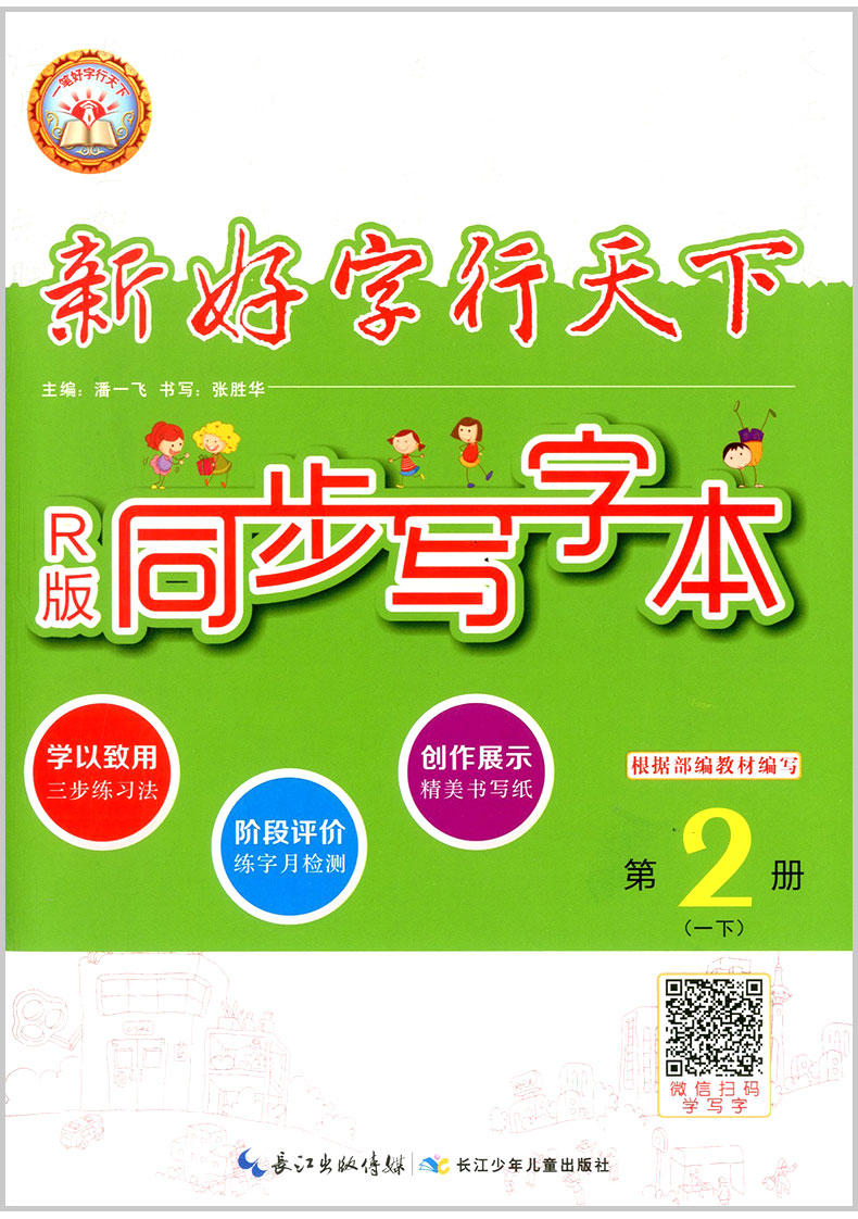 《2018春 好字行天下 同步写字本 人教版 第2册 一年级下 人教版 同步