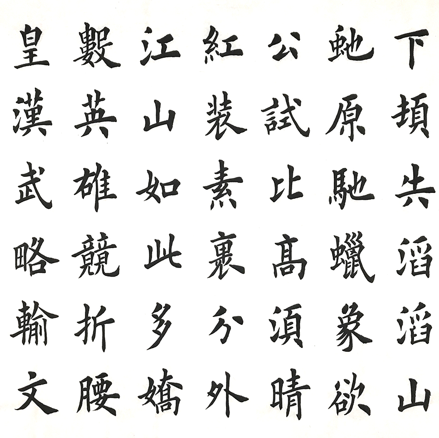 中国硬笔书法协会首任会长 田英章《沁园春 雪》