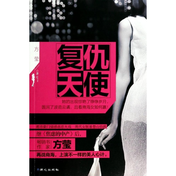 书名:复仇天使 原价:35元           出版社:同心出版社 出版