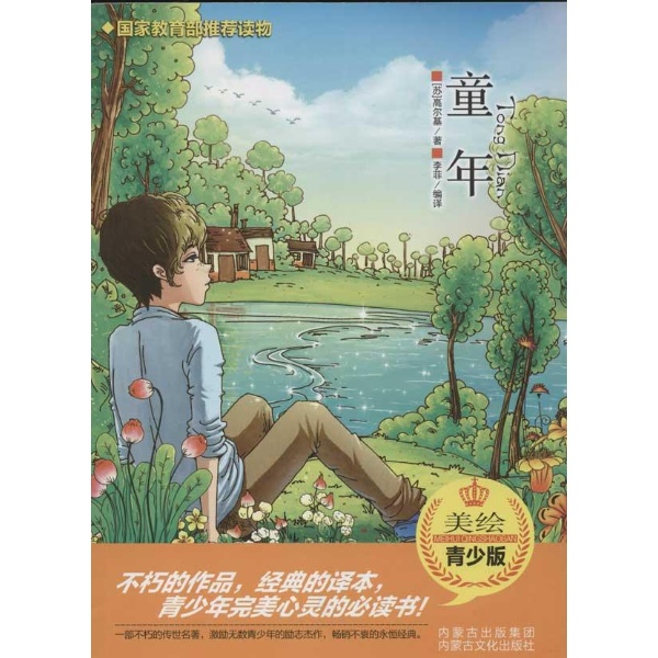 书名:国家教育部推荐廖-童年 原价:29元                 出版社