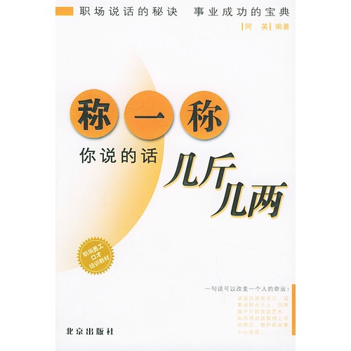 书名:称一称你说的话几斤几两 原价:18元               出版社:北京
