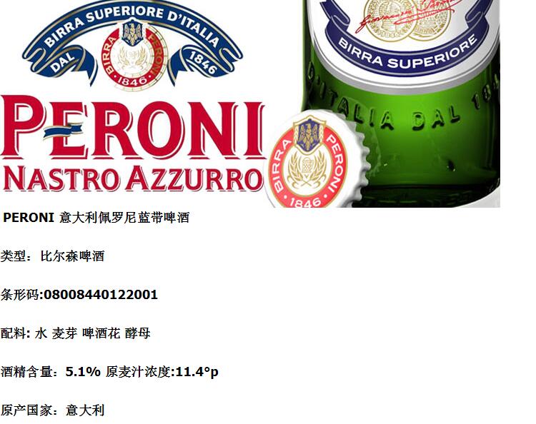贝罗尼佩罗尼蓝带啤酒330mlperoni意大利进口啤酒24瓶佩罗尼蓝带啤酒