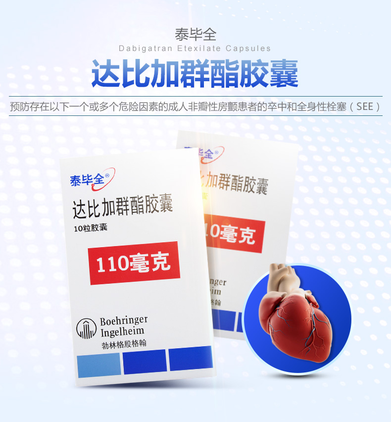 泰毕全 达比加群酯胶囊 110mg*10粒/盒 1盒