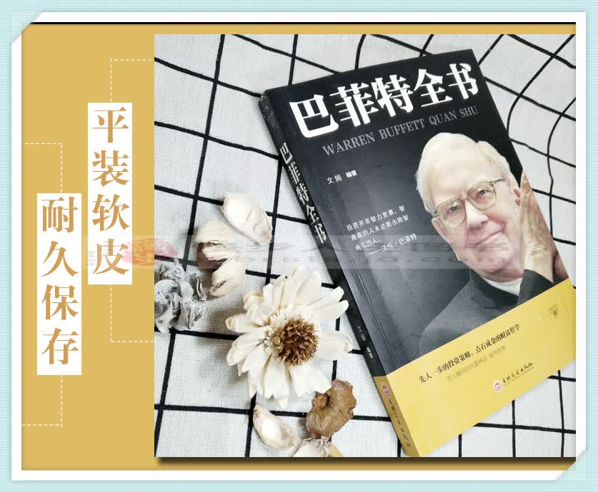 继巴菲特传和巴菲特投资理财巴菲特教你读财报金融书籍 金》【摘要