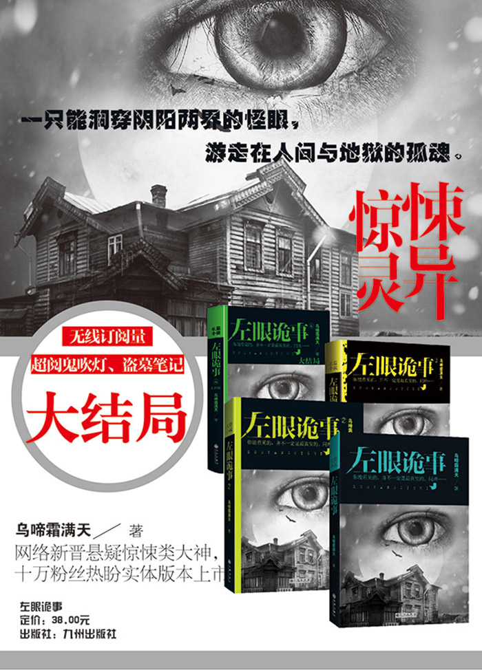 (正版)左眼诡事-4-大结局/乌啼霜满天著(th)
