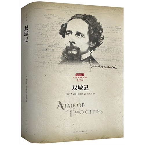 (正版)双城记-全译本/(英)狄更斯;宋兆霖 译(th)