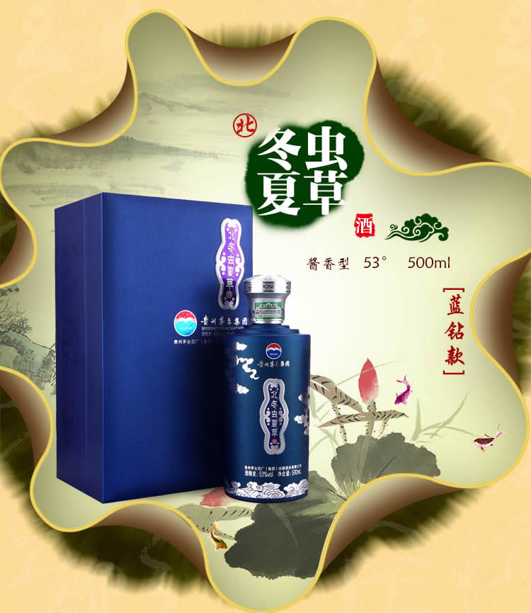 茅台北冬虫夏草酒 蓝钻款 53度 500ml