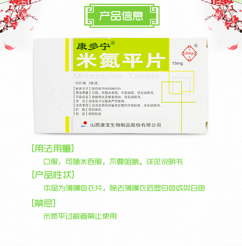 康多宁 米氮平片 15mg*20片 用于抑郁症治疗精神科用药 1*10盒装