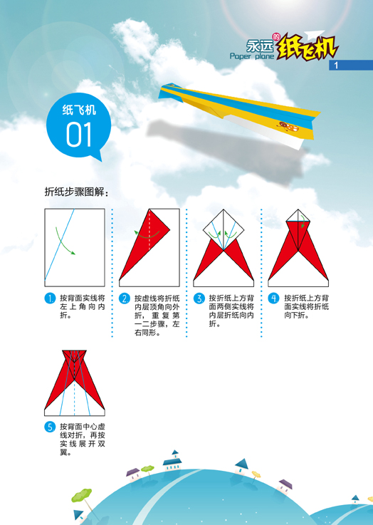 永远的纸飞机(精装礼盒)——100种国内外经典纸飞机机型,300张精美的
