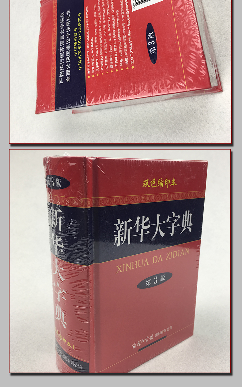 新华大字典第3版双色缩印本新版正版大中小学生新华学生规范字典国标