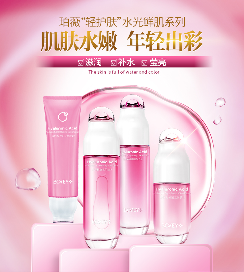 珀薇bovey水光鲜肌系列玻尿酸补水保湿护肤品系列男女士适用护肤品