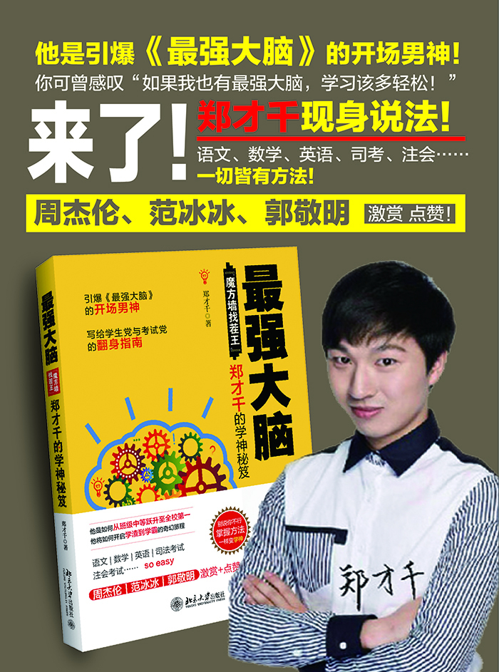 强大脑:"魔方墙找茬王"郑才千的学神秘笈(全网) 9787301265109 北京