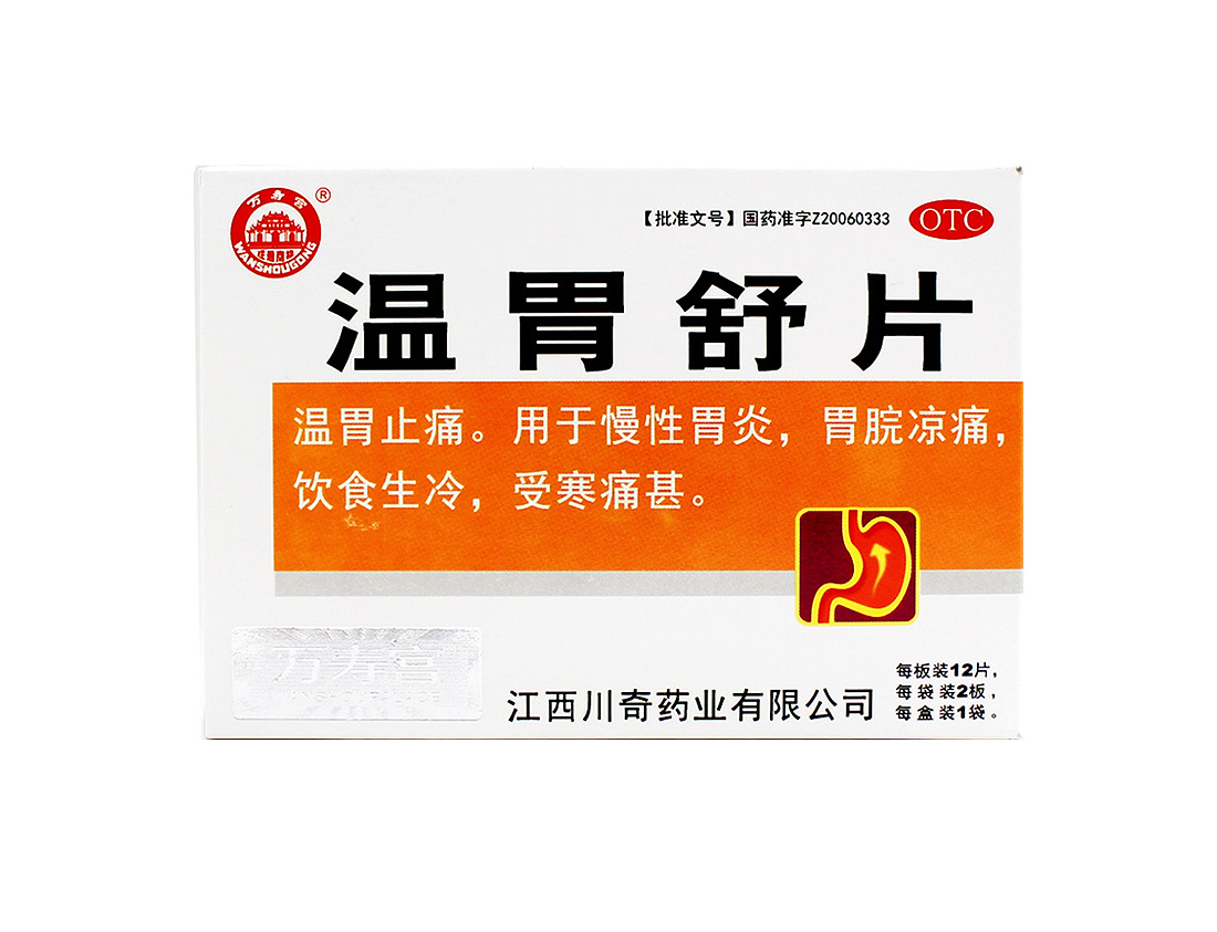 万寿宫温胃舒片24片慢性胃炎饮食生冷1盒装