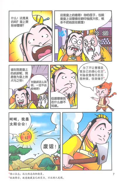 官渡之战 第六章 刘备依刘表 第七章 徐庶进曹营 第八章 三顾茅庐 第
