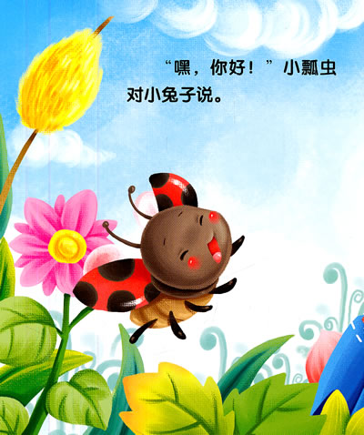 小虫子绘本故事:小瓢虫的秘密》适用于学前情商教育,通过给宝宝最可爱