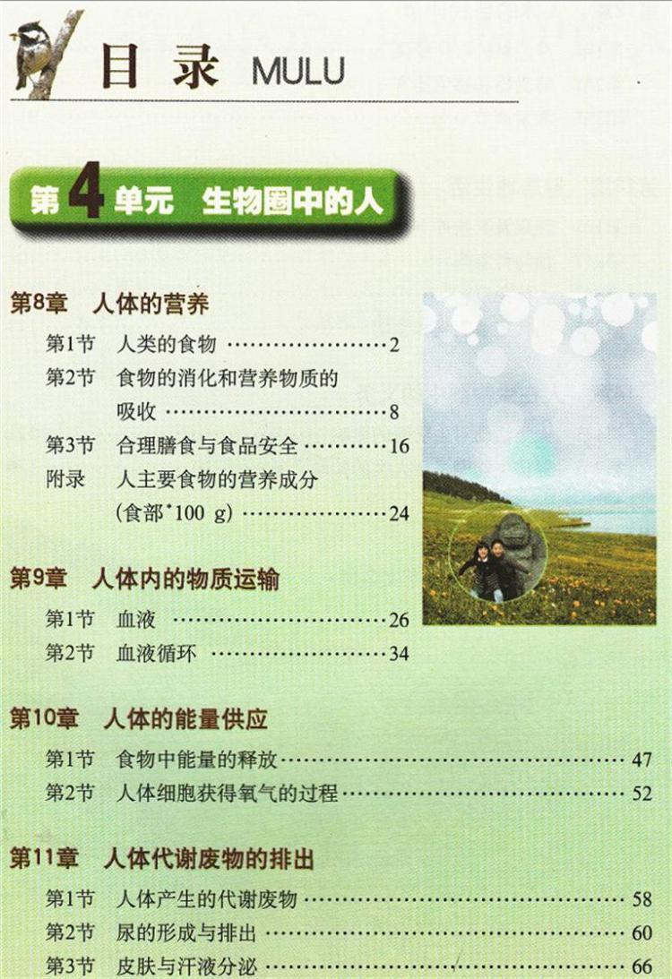 主编 刘恩山 2012年12月第1版 目录        第4单元 生物圈中的人