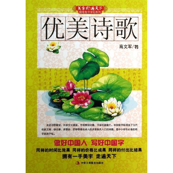 书名:美字行遍天下钢笔楷书字帖系列:优美诗歌 原价:13.