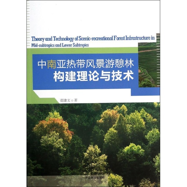 (满48元包邮)中南亚热带风景游憩林构建理论与技术 董建文