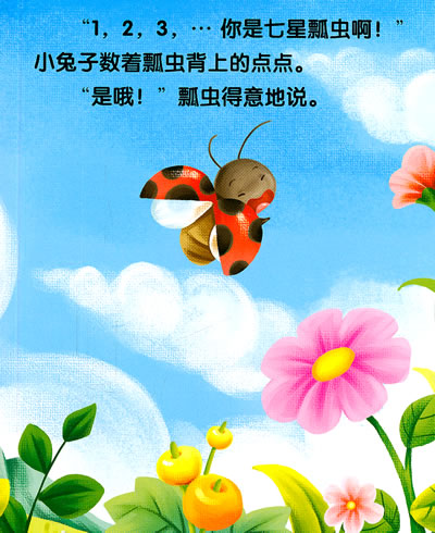 小虫子绘本故事:小瓢虫的秘密》适用于学前情商教育,通过给宝宝最可爱